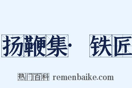 扬鞭集·铁匠是什么意思的图片